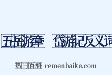五岳游章·岱游记反义词是什么意思的图片